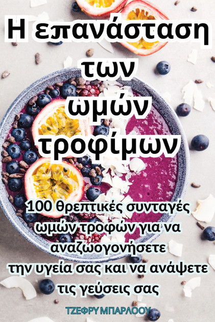 Η επανάσταση των ωμών τροφίμων Η επανάσταση των ωμών τροφίμων