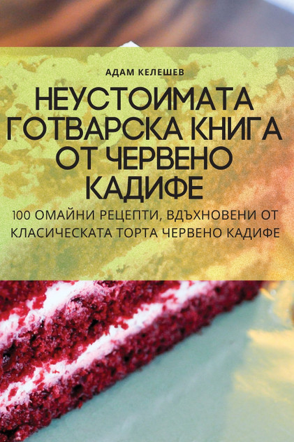 Неустоимата готварска книга от червено кадифе