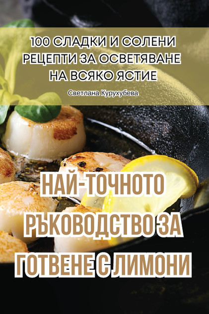 НАЙ-ТОЧНОТО РЪКОВОДСТВО ЗА ГОТВЕНЕ С ЛИМОНИ