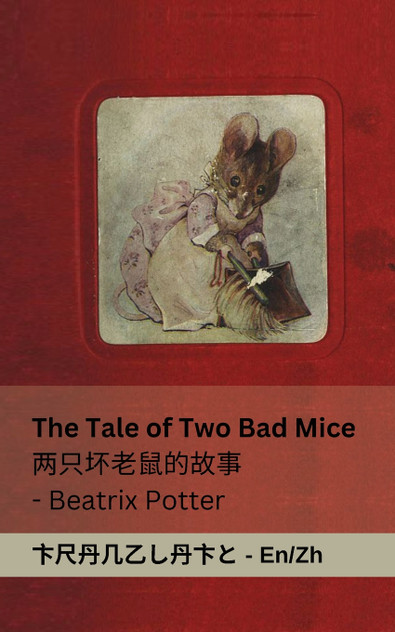 The Tale of Two Bad Mice / 两只坏老鼠的故事 The Tale of Two Bad Mice / 两只坏老鼠的故事