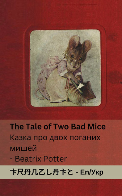 The Tale of Two Bad Mice / Казка про двох поганих мишей