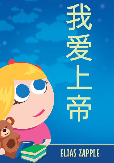 我爱上帝 我爱上帝