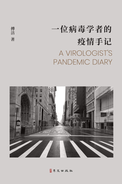 一位病毒学者的疫情手记 一位病毒学者的疫情手记