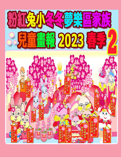 粉紅兔小冬冬夢樂區家族兒童畫報 2023 春季 2 粉紅兔小冬冬夢樂區家族兒童畫報 2023 春季 2