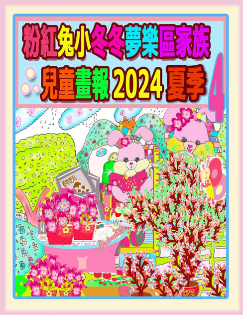 粉紅兔小冬冬夢樂區家族兒童畫報 2024 夏季 4 粉紅兔小冬冬夢樂區家族兒童畫報 2024 夏季 4