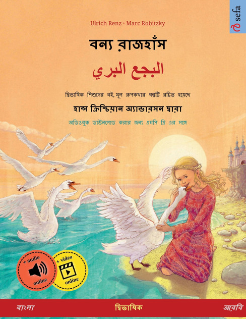 বন্য রাজহাঁস - البجع البري (বাংলা - আরবি) বন্য রাজহাঁস - البجع البري (বাংলা - আরবি)