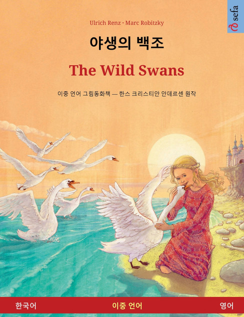 야생의 백조 - The Wild Swans (한국어 - 영어) 야생의 백조 - The Wild Swans (한국어 - 영어)