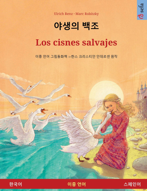 야생의 백조 - Los cisnes salvajes (한국어 - 스페인어)