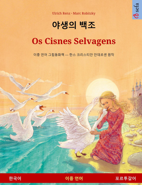 야생의 백조 - Os Cisnes Selvagens (한국어 - 포르투갈어) 야생의 백조 - Os Cisnes Selvagens (한국어 - 포르투갈어)