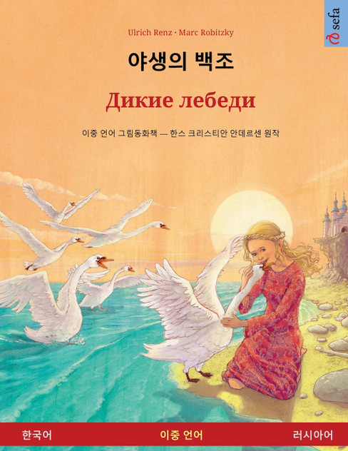 야생의 백조 - Дикие лебеди (한국어 - 러시아어)