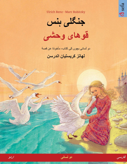 جنگلی ہنس - قوهای وحشی (اردو - فارسی) جنگلی ہنس - قوهای وحشی (اردو - فارسی)