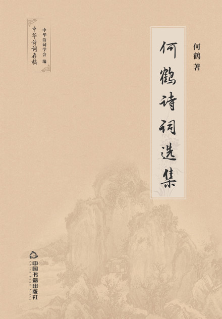 何鹤诗词选集