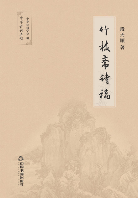 竹枝斋诗稿 竹枝斋诗稿