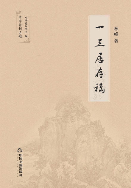 一三居存稿 一三居存稿