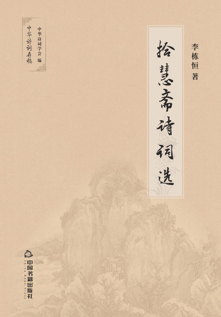 拾慧斋诗词选 拾慧斋诗词选
