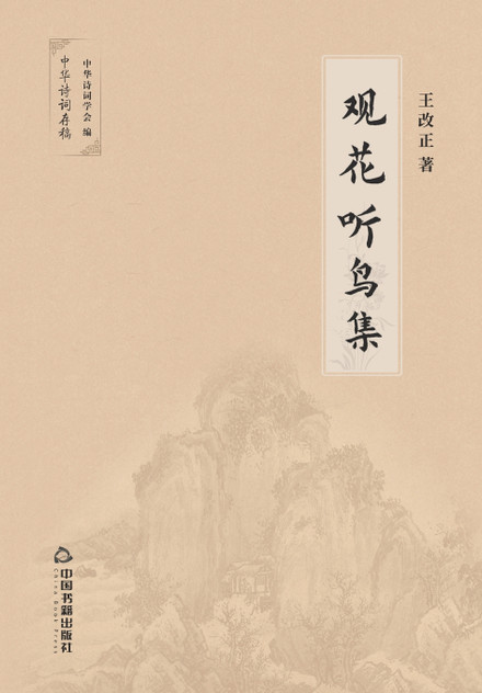 观花听鸟集