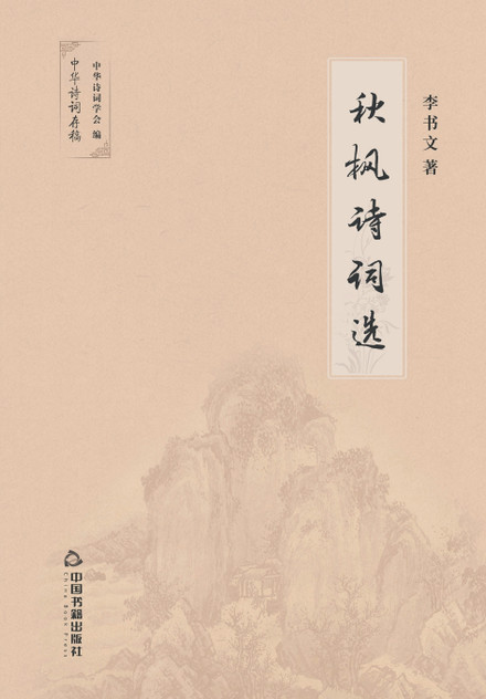 秋枫诗词选 秋枫诗词选