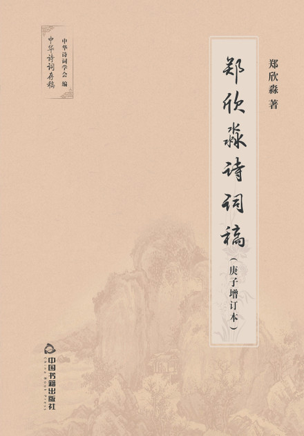 郑欣淼诗词稿 郑欣淼诗词稿