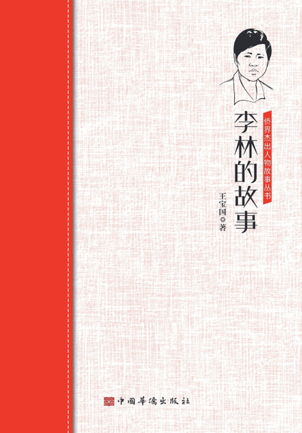 李林的故事 李林的故事