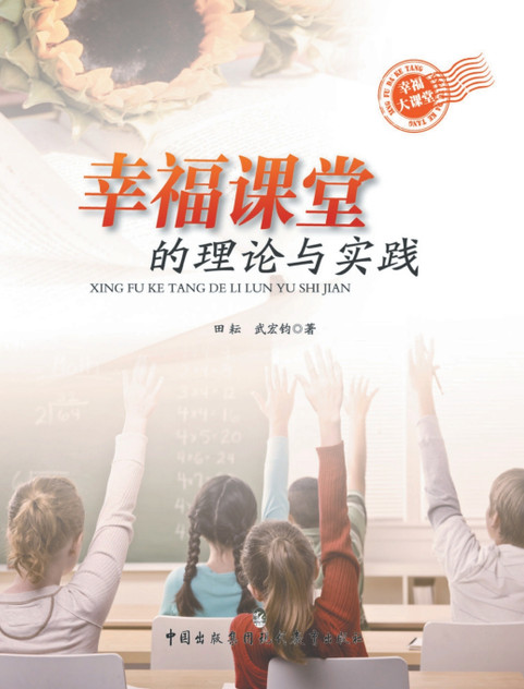 幸福课堂的理论与实践 幸福课堂的理论与实践