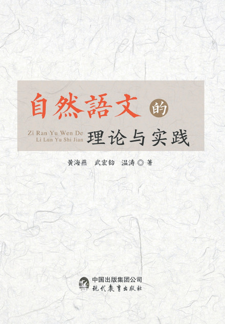 自然语文的理论与实践