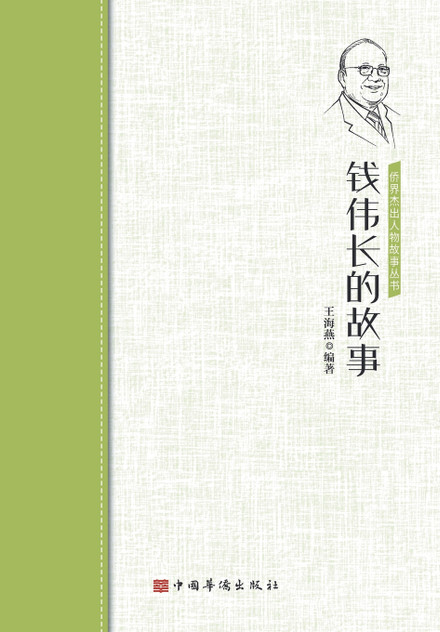 钱伟长的故事 钱伟长的故事
