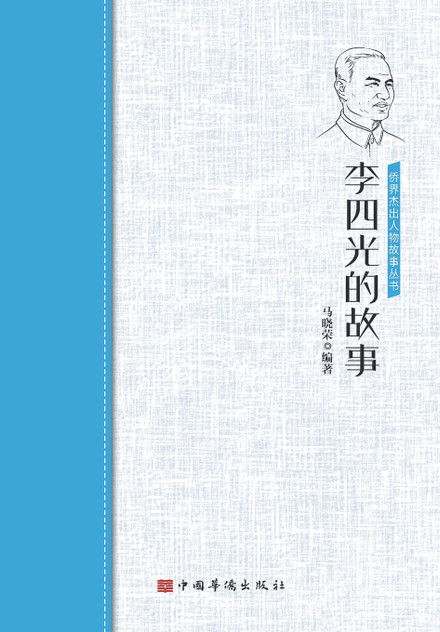 李四光的故事 李四光的故事