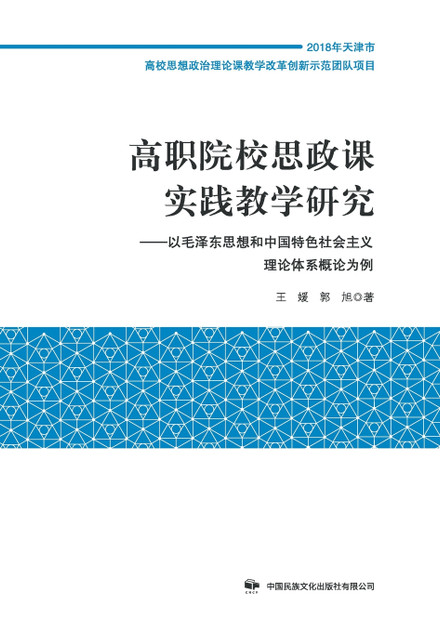 高职院校思政课实践教学研究 高职院校思政课实践教学研究