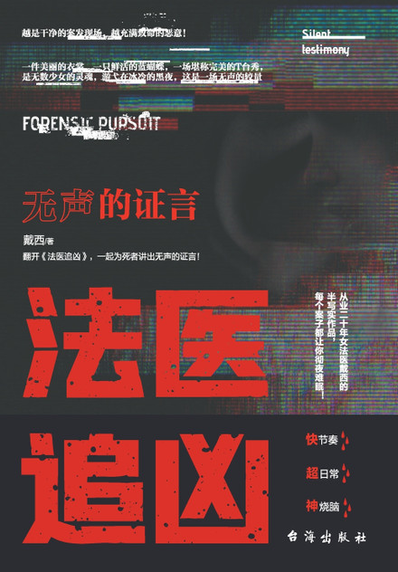 法医追凶:无声的证言 法医追凶:无声的证言