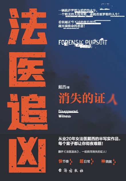 法医追凶：消失的证人