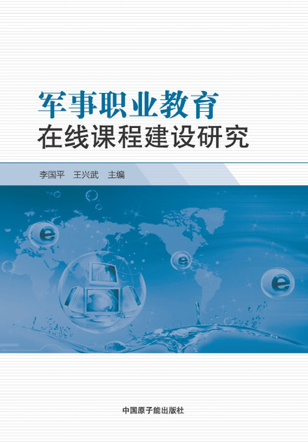 军事职业教育在线课程建设研究 军事职业教育在线课程建设研究