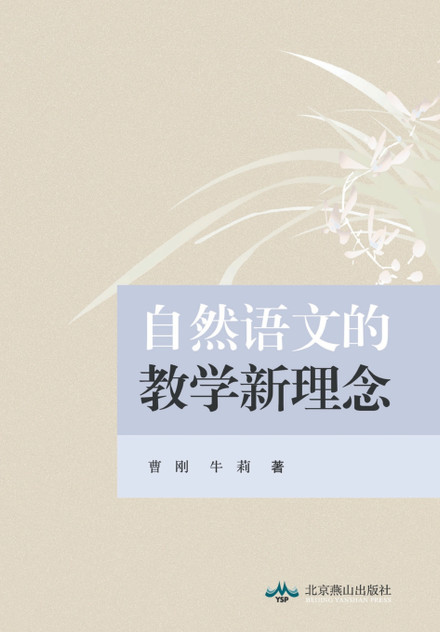 自然语文的教学新理念