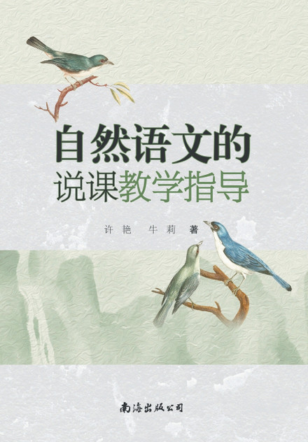 自然语文的说课教学指导 自然语文的说课教学指导