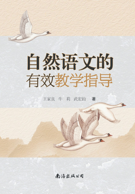 自然语文的有效教学指导 自然语文的有效教学指导
