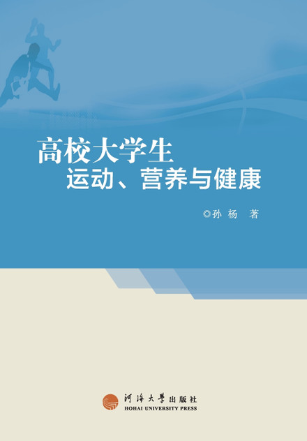 高校大学生运动、营养与健康 高校大学生运动、营养与健康