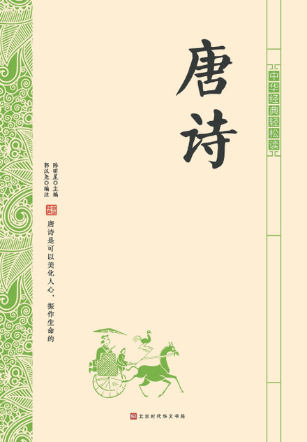 中华经典轻松读·唐诗 中华经典轻松读·唐诗