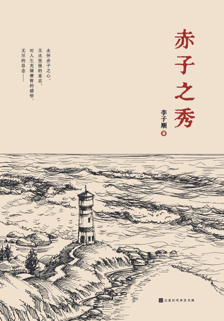 赤子之秀 赤子之秀