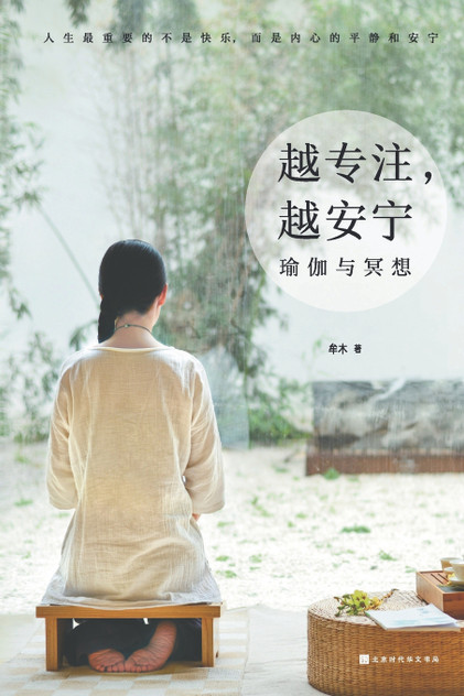 越专注,越安宁:瑜伽与冥想 越专注,越安宁:瑜伽与冥想