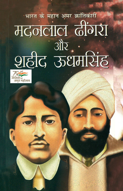 Bharat ke Mahan Amar Krantikari Madanlal Dhingra Aur Shahid Udham Singh (भारत के महान अमर क्रांतिकारी मदनलाल ढींगरा और शहीद उधम सिंह) Bharat ke Mahan Amar Krantikari Madanlal Dhingra Aur Shahid Udham Singh (भारत के महान अमर क्रांतिकारी मदनलाल ढींगरा और शहीद उधम सिंह)