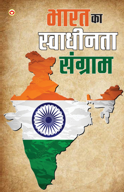 Bharat Ka Swadhinta Sangram (भारत का स्वाधीनता संग्राम) Bharat Ka Swadhinta Sangram (भारत का स्वाधीनता संग्राम)