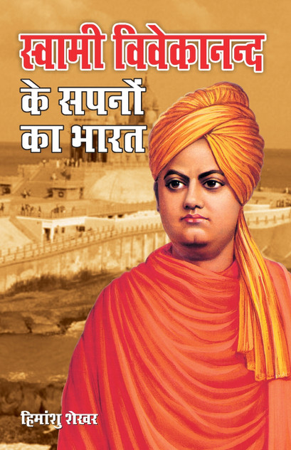 Swami Vivekanand Ke Sapno Ka Bharat (स्वामी विवेकानन्द के सपनों का भारत) Swami Vivekanand Ke Sapno Ka Bharat (स्वामी विवेकानन्द के सपनों का भारत)
