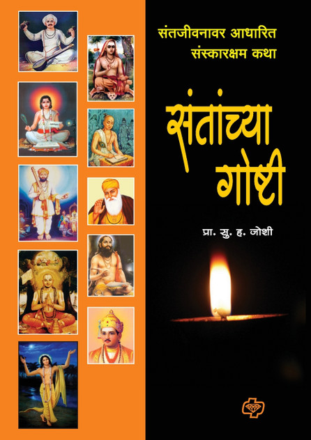 Santanchya Goshti