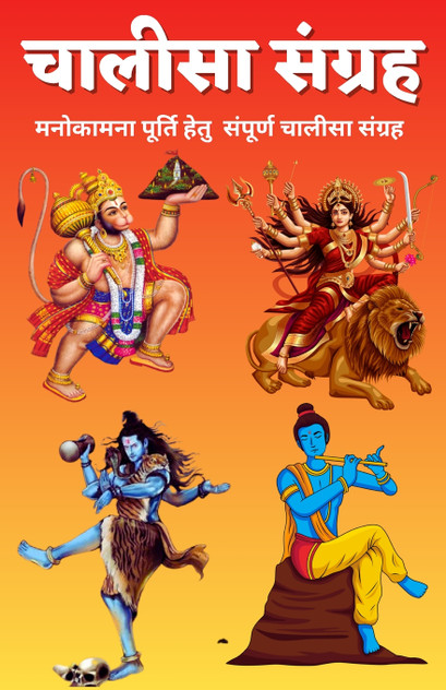 चालीसा संग्रह/ Chalisa Sangrah चालीसा संग्रह/ Chalisa Sangrah