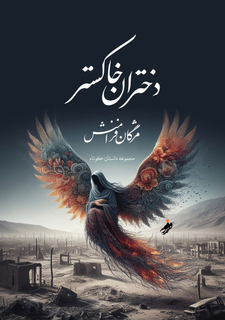 Ash girls، دختران خاکستر / Mozhgan Faramanesh Ash girls، دختران خاکستر / Mozhgan Faramanesh