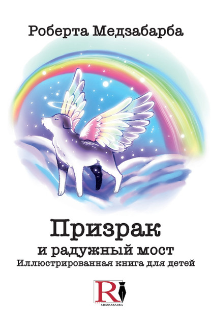 Призрак И Радужный Мост - Иллюстрированная Книга Для Детей