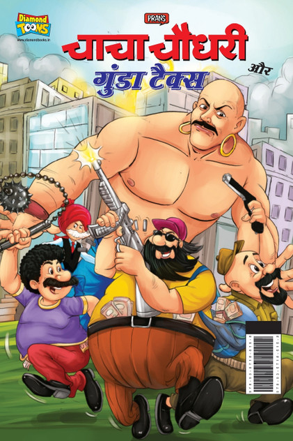 Chacha Chaudhary And Gunda Tax (चाचा चौधरी और गुंडा टैक्स) Chacha Chaudhary And Gunda Tax (चाचा चौधरी और गुंडा टैक्स)