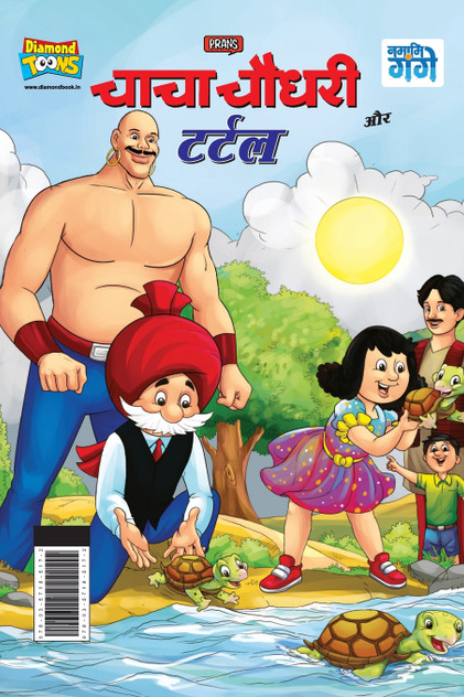 Chacha Chaudhary And Turtle (चाचा चौधरी और टर्टल) Chacha Chaudhary And Turtle (चाचा चौधरी और टर्टल)