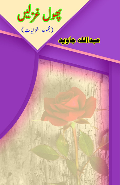Phool Ghazlein Phool Ghazlein