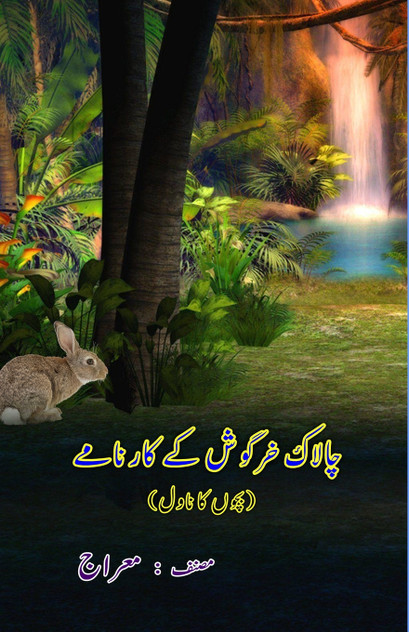 Chaalaak Khargosh ke kaarnaame Chaalaak Khargosh ke kaarnaame