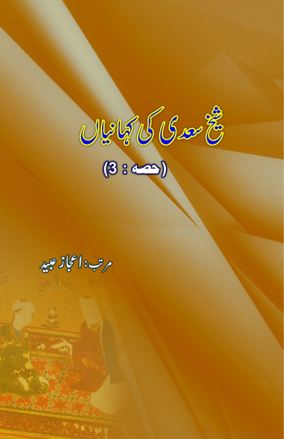 Shaikh Saa'dii ki KahaniyaaN - Part-3 Shaikh Saa'dii ki KahaniyaaN - Part-3